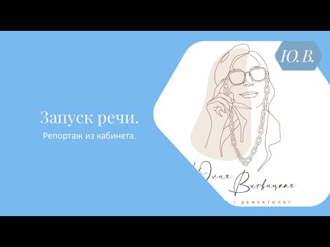 Видео: Запуск речи. Репортаж из кабинета. Курс «Запуск речи 2.0» в описании.