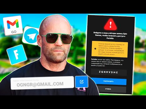 Видео: КАК ВЗЛАМЫВАЮТ FORTNITE АККАУНТЫ