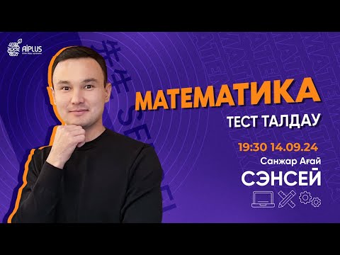 Видео: МАТЕМАТИКА ТАҚЫРЫПТАРЫ | САНЖАР АҒАЙ | ҰБТ 2025 #нұсқаталдау #тестталдау