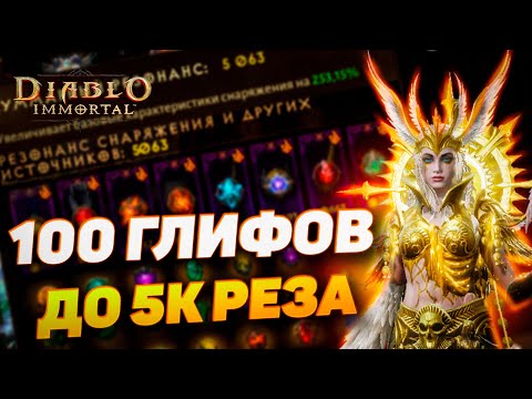 Видео: Открываю 100 глифов на пути к 5000 резонанса! Diablo Immortal