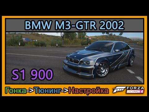 Видео: BMW M3-GTR 2002 | Тюнинг | S1 900 | Forza Horizon 4 | 4К |