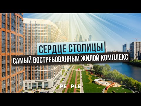 Видео: Один из лучших и покупаемых проектов Москвы | Обзор ЖК СЕРДЦЕ СТОЛИЦЫ