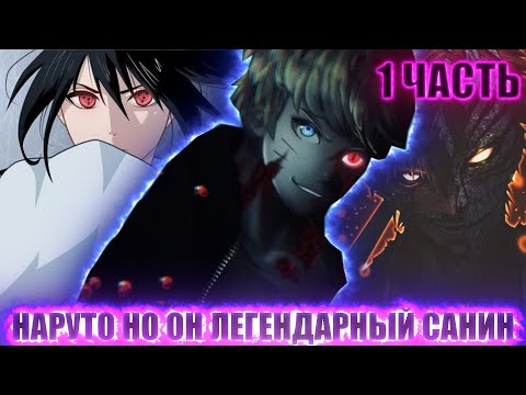 Видео: НАРУТО НО ОН ЛЕГЕНДАРНЫЙ САНИН | АЛЬТЕРНАТИВНЫЙ СЮЖЕТ НАРУТО ВСЕ СЕРИИ