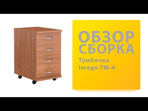 Видео: Обзор Как собрать Тумба подкатная imago ТМ 4 Skyland Распаковка Сборка