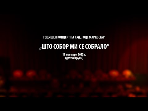 Видео: Годишен концерт на КУД „Гоце Маркоски“ - 2023 г. (детски групи)