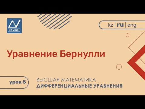 Видео: Дифференциальные уравнения, 5 урок, Уравнение Бернулли