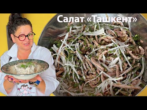 Видео: Салат ТАШКЕНТ🔥Говядина Редька Лук Просто Вкусно Меню на Новый Год 2026🎄Шеф Маруся💫Пальчики оближешь😋