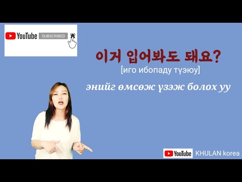 Видео: Өдөр тутамд хэрэглэгддэг үг хэллэг #15 일상생활에서 쓰이는 표현들 | KHULAN korea