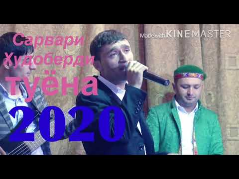 Видео: Сарвари Худоберди туёна 2020