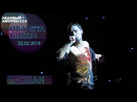 Видео: Дима Билан - Океан (Планета Билан, Санкт-Петербург, Ледовый дворец, 22-02-2019)