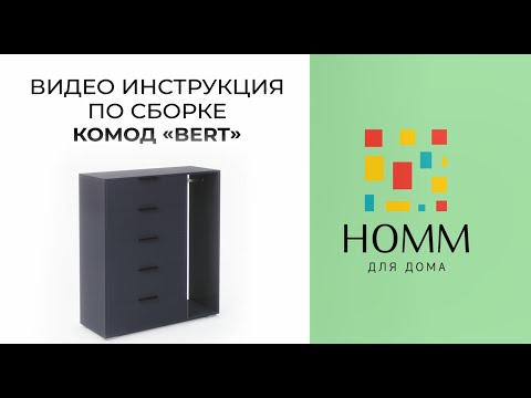 Видео: HOMM. Видео-инструкция сборки комода Берт (Bert)