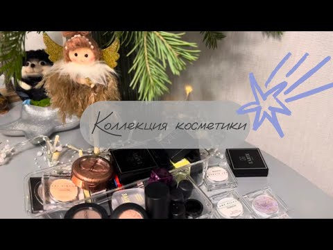 Видео: Коллекция косметики / Однушки теней / Расхламление