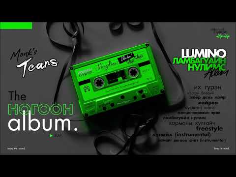 Видео: LUMINO :  Lambaguain Nulims (2005) Цомог.  |  Nogoon Album.