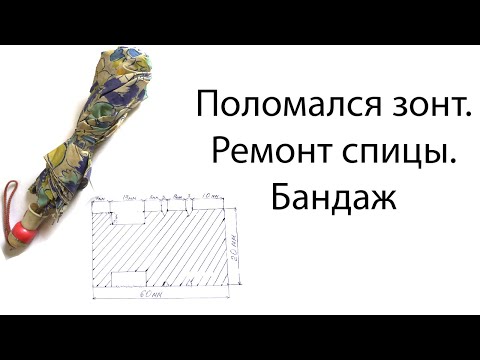 Видео: Поломался зонт? Ремонт спицы, бандаж.