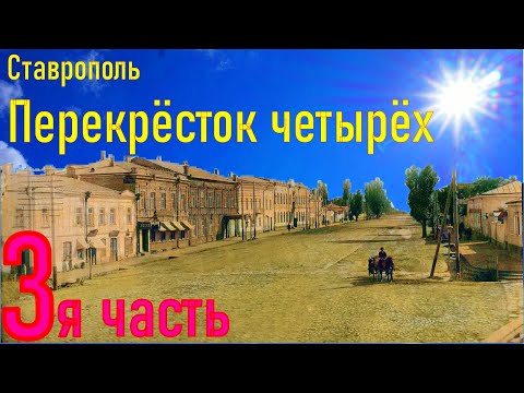 Видео: 3я улица. Перекрёстка четырёх.Экскурс в историю города Ставрополь.