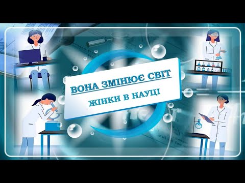 Видео: НТБ ВНТУ.  Вона змінює світ: жінки в науці (до Міжнародного дня жінок і дівчат в науці)