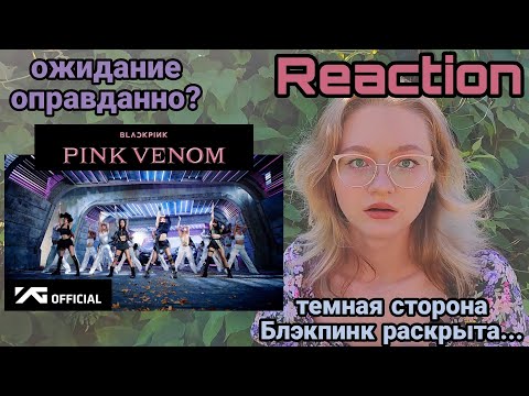 Видео: #BLACKPINK - PINK VENOM Реакция Блинка 🖤 Стоило ли 2-х летнее ожидание того?! I #kpop #blink