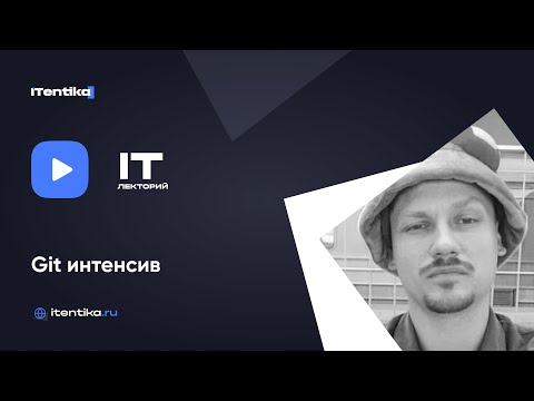 Видео: IT-лекторий: Git интенсив / Всеволод Воробьев