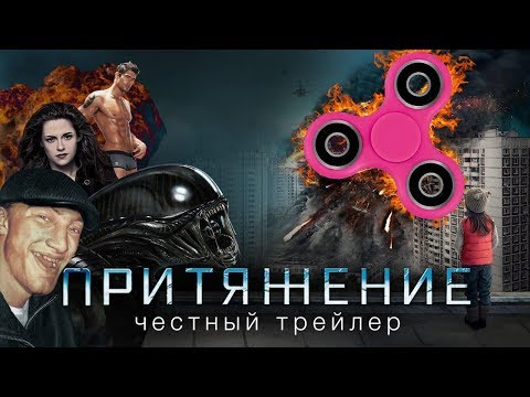 Видео: ПРИТЯЖЕНИЕ [super] честный трейлер