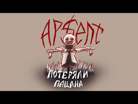 Видео: Потеряли пацана - Ap$ent [ANIMATIC]