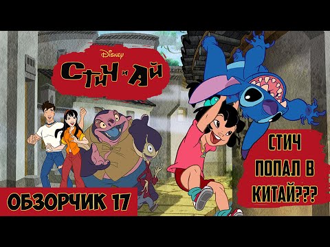 Видео: |ОбзорЧИК#17| Стич и Ай | Stitch & Ai