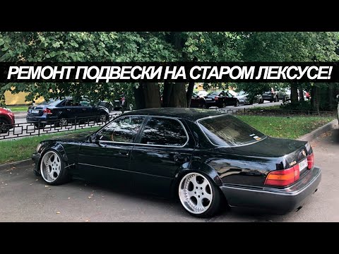 Видео: Ремонт подвески на старом LEXUS! Технический влог