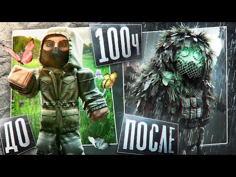 Видео: ЧЕГО Я ДОБИЛСЯ за 100 ЧАСОВ в STALCRAFT / финал