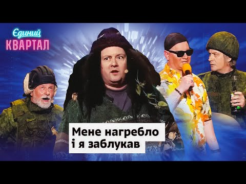 Видео: Двоє росіян бухають в окопі | Єдиний Квартал 2024