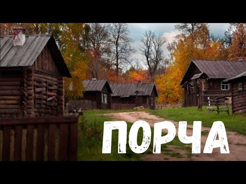 Видео: Порча. Страшная история.