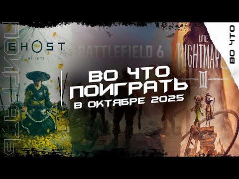 Видео: Лучшие релизы октября 2025 которые нельзя пропустить!
