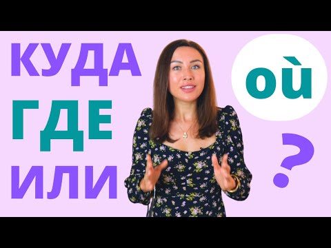 Видео: Où = КУДА, ГДЕ ou ИЛИ ? Apprendre les russe