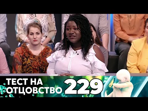 Видео: ТЕСТ НА ОТЦОВСТВО | Серия 229