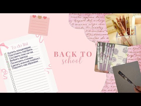 Видео: Back to school🎀.Возвразаемся в школу.Новый учебный год 