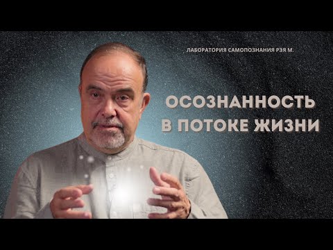 Видео: Нужно научиться быть осознанным в потоке жизни