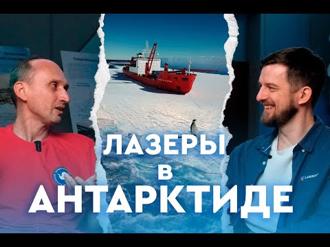 Видео: Как в АНТАРКТИДЕ живут полярники и ЗАЧЕМ там ЛАЗЕРНАЯ СВАРКА?