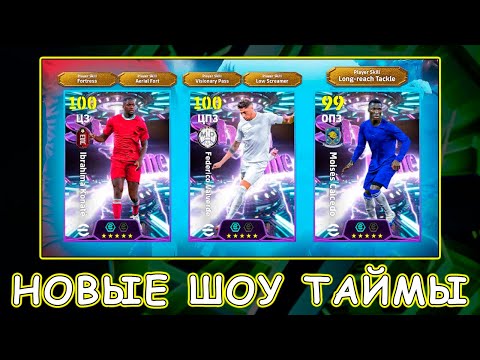 Видео: ⭐ Новые Шоу Таймы ⭐ eFootnall 2026 mobile ⭐