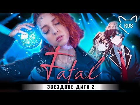 Видео: FATAL - [Звездное дитя 2 | Oshi No Ko | FULL OP ]  русский кавер от ‪@Tanri3‬