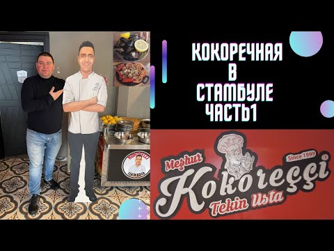Видео: Кокореч в Стамбуле/Часть1/Kokoreççi Tekin Usta/Istanbul