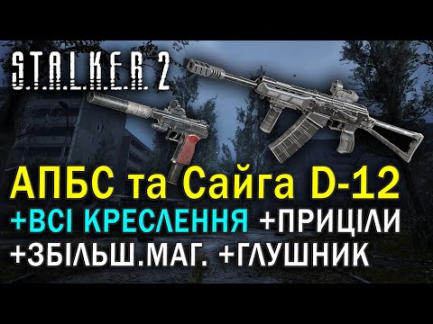 Видео: АПБС та Сайга D-12 у грі S.T.A.L.K.E.R. 2  та креслення і обвіси для них