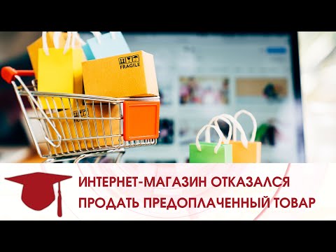 Видео: ИНТЕРНЕТ-МАГАЗИН ОТКАЗАЛСЯ ПРОДАТЬ ПРЕДОПЛАЧЕННЫЙ ТОВАР.