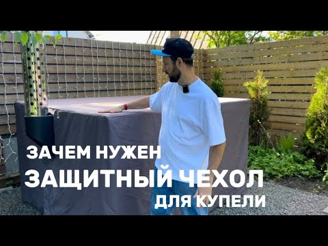 Видео: Зачем нужен защитный чехол для купели