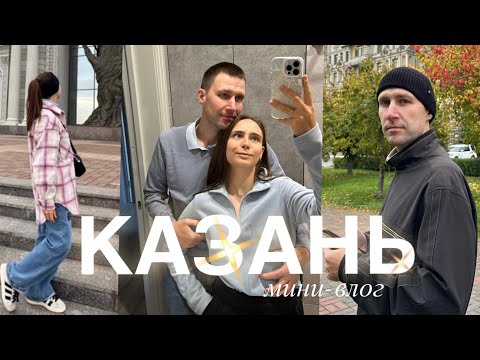 Видео: ✈️ КАЗАНЬ мини-влог | Казанский Кремль, Голубые озера, Иннополис и татарский колорит