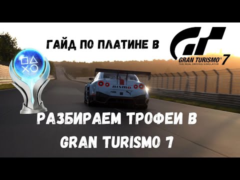 Видео: Платина в Gran Trusimo 7. Гайд по платине в GT7