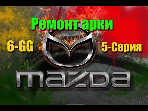 Видео: Mazda 6 GG 5 Серия. Ремонт заднего крыла. Делаем корман.