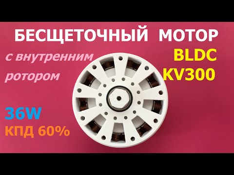 Видео: Самодельный бесщеточный мотор KV300 / DIY BLDC motor KV300