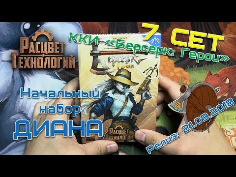 Видео: 7 сет! Герой "Диана" Расцвет Технологий. Распаковка начального набора