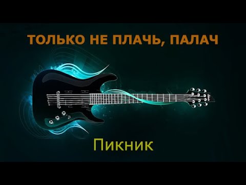 Видео: Пикник - Только не плачь, палач (Караоке)