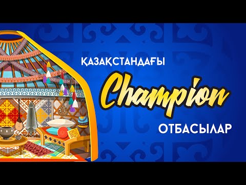 Видео: "ОТБАСЫЛЫҚ ЗАМАНАУИ ҚҰНДЫЛЫҚТАР"-1 ТОЙ | НОМИНАЦИЯ | АҚАН МЕРГЕМБАЙ "ОТБАСЫ ӘЛЕМІ"