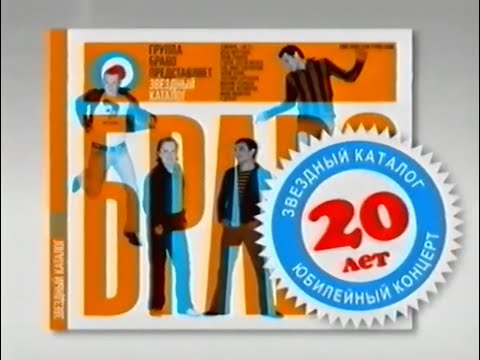 Видео: Браво "20 лет. Юбилейный концерт в Кремле"
