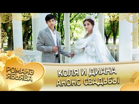 Видео: Коля и Диана! Одэл о Роман о Чичильнико! Кай о Ваня о Чувас! Анонс свадьбы!